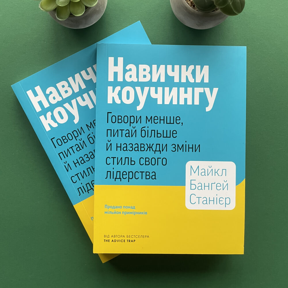 Навички коучингу. Говоріть менше, питайте більше й назавжди змініть спосіб свого лідерства