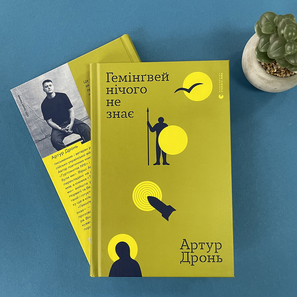 Гемінґвей нічого не знає