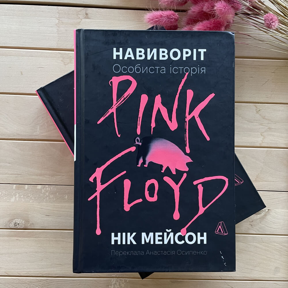 Навиворіт. Особиста історія Pink Floyd