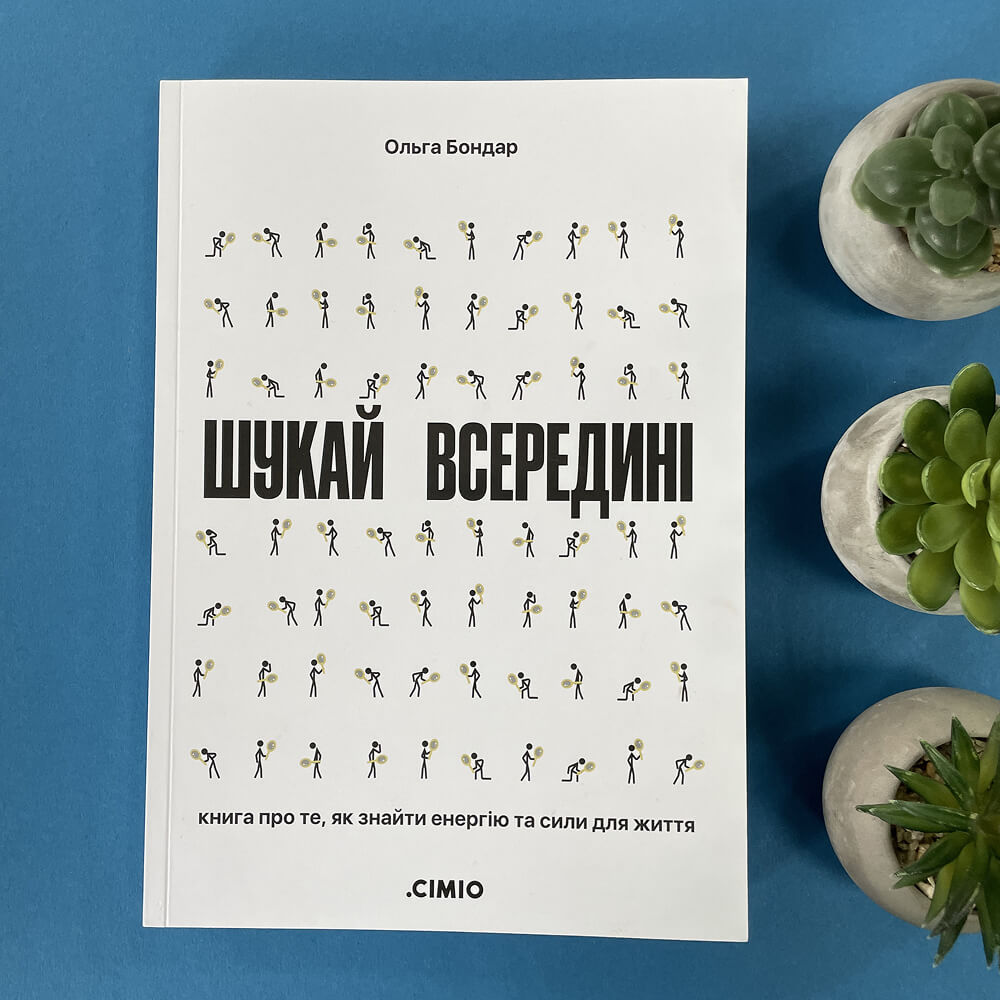 Шукай всередині. Книга про те, як знайти енергію та сили для життя