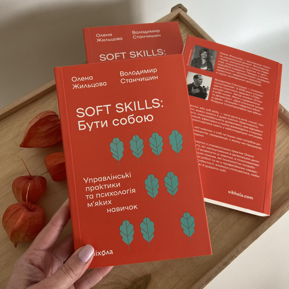 Soft skills: Бути собою