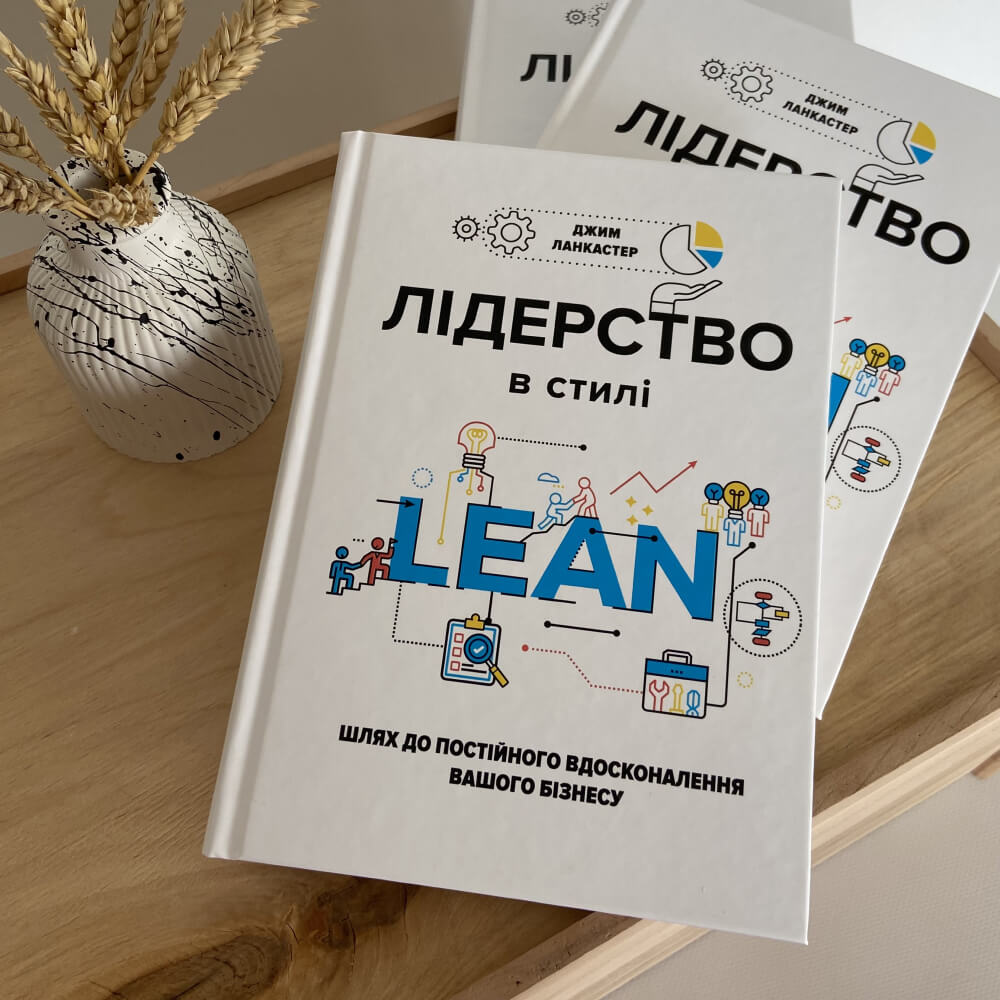 Лідерство в стилі LEAN: шлях до постійного вдосконалення вашого бізнесу