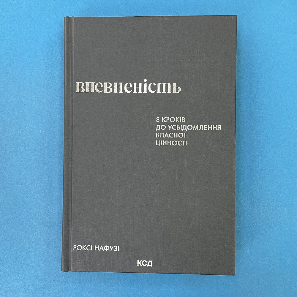 Впевненість. 8 кроків до усвідомлення власної цінності