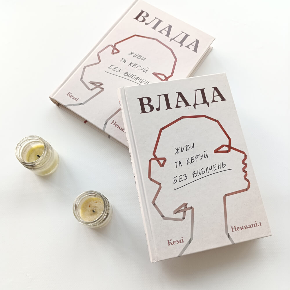 Влада: посібник для жінок з життя і керування без вибачень