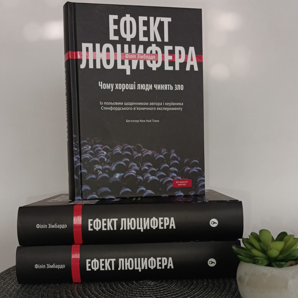 Ефект Люцифера. Чому хороші люди чинять зло