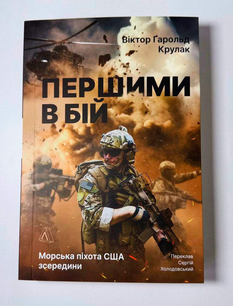 Першими в бій. Морська піхота США зсередини