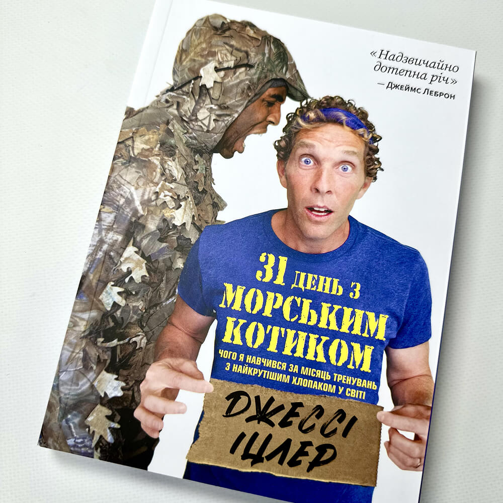 31 день з «морським котиком». Чого я навчився за місяць тренувань з найкрутішим хлопаком на світі