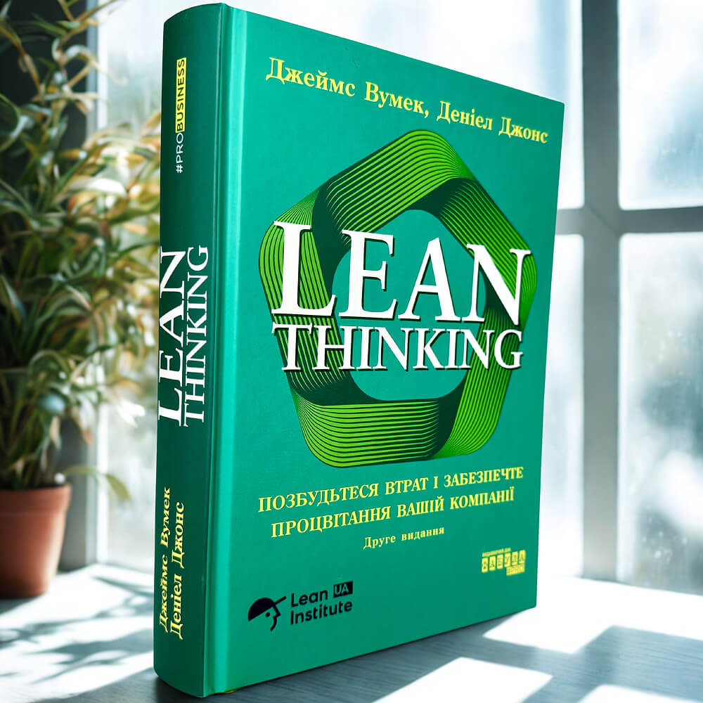 Lean Thinking. Позбудьтеся втрат і забезпечте процвітання вашій компанії