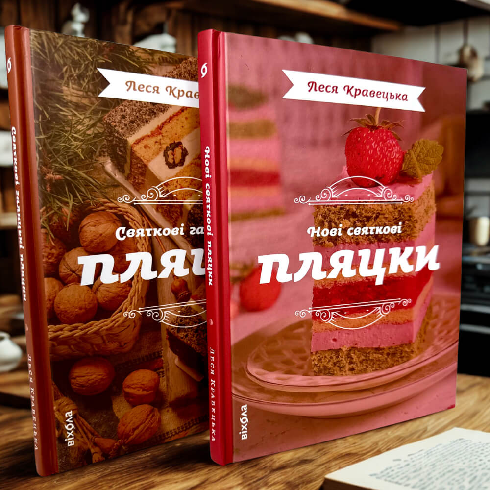 Комплект книг «Святкові пляцки»