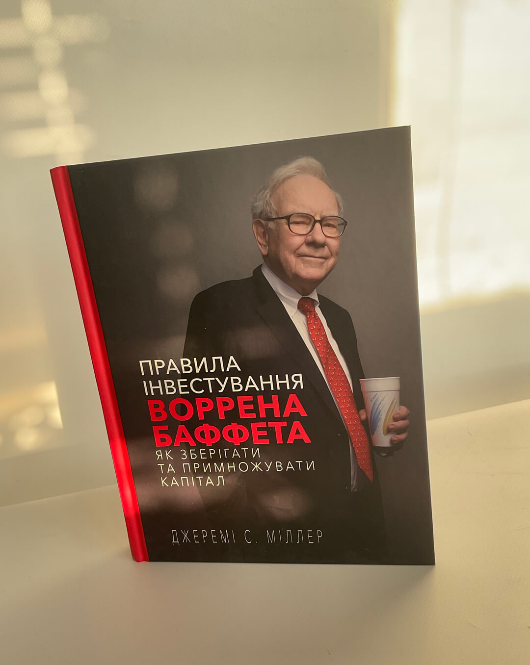 Правила інвестування Воррена Баффета. Як зберігати та примножувати капітал