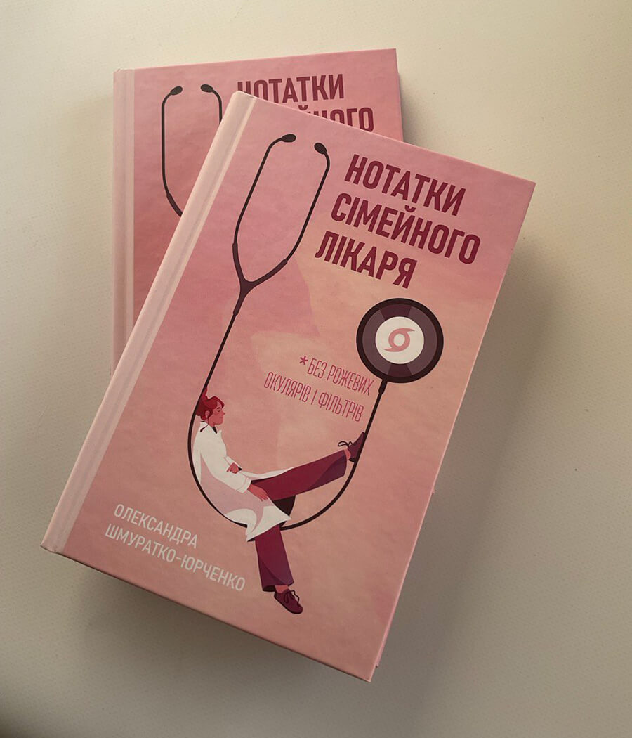 Нотатки сімейного лікаря. Без рожевих окулярів