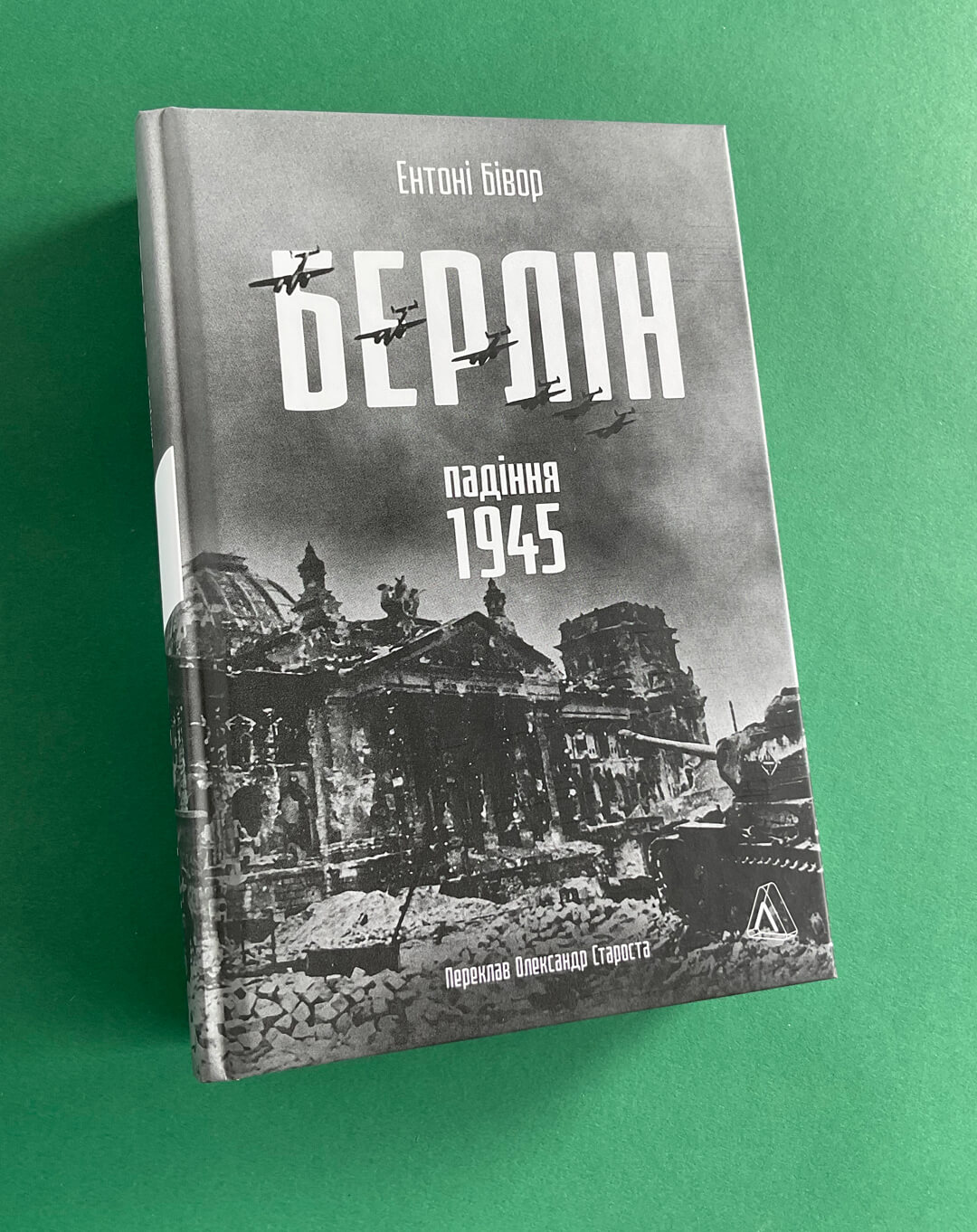 Берлін: Падіння - 1945 рік