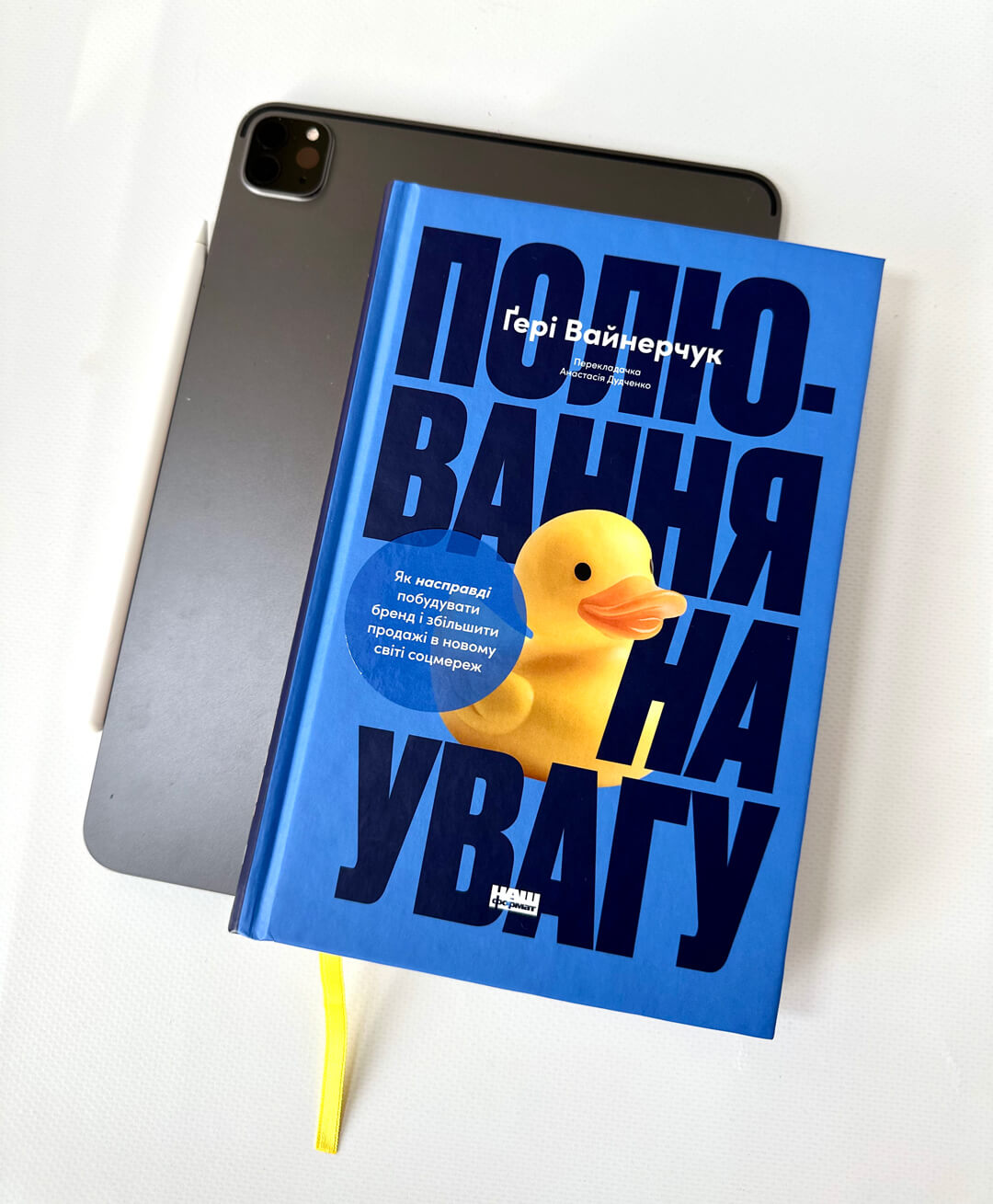 Полювання на увагу. Як по-справжньому побудувати бренд і збільшити продажі в новому світі соцмереж