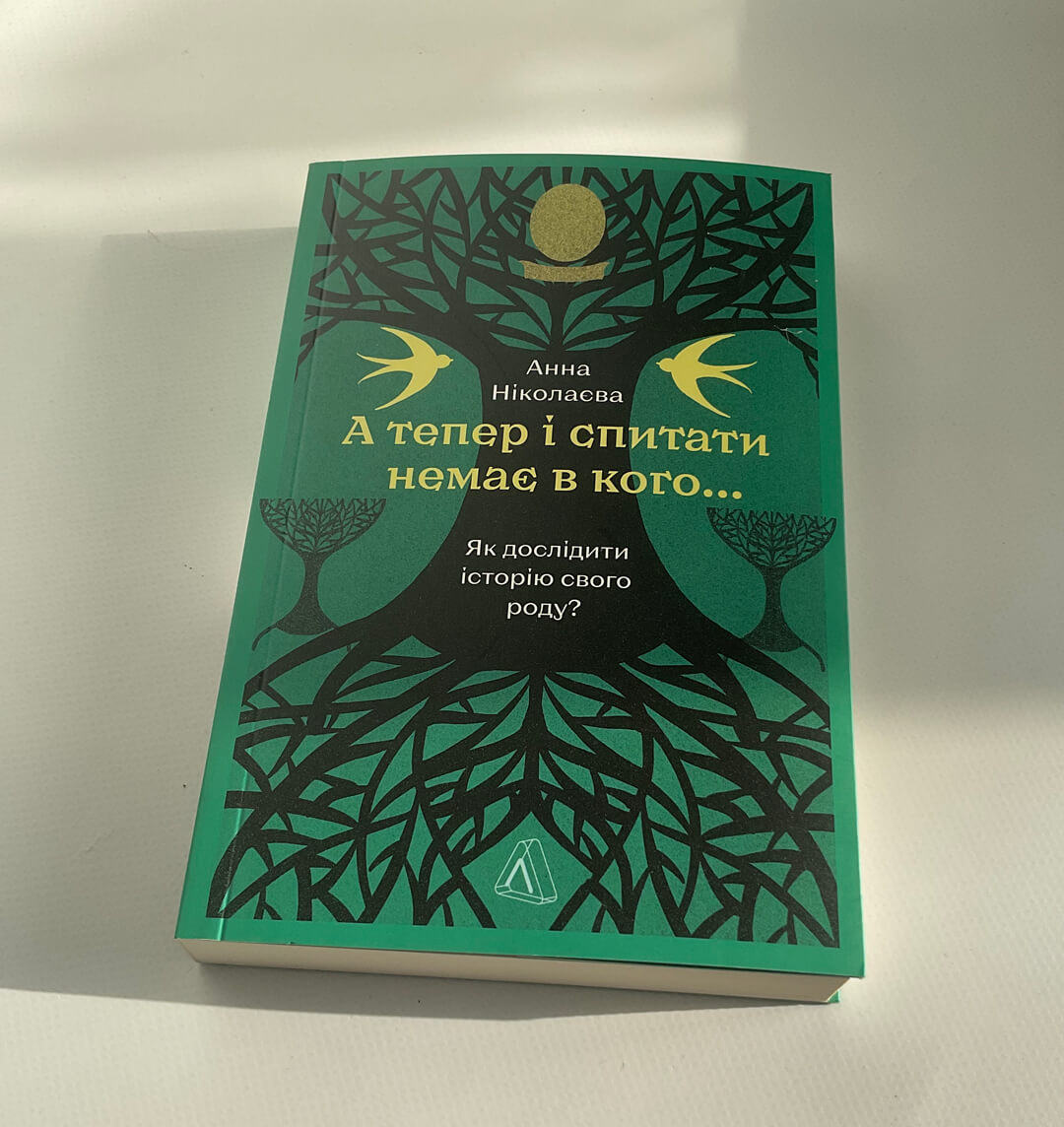 А тепер і спитати немає в кого... Як дослідити історію свого роду?