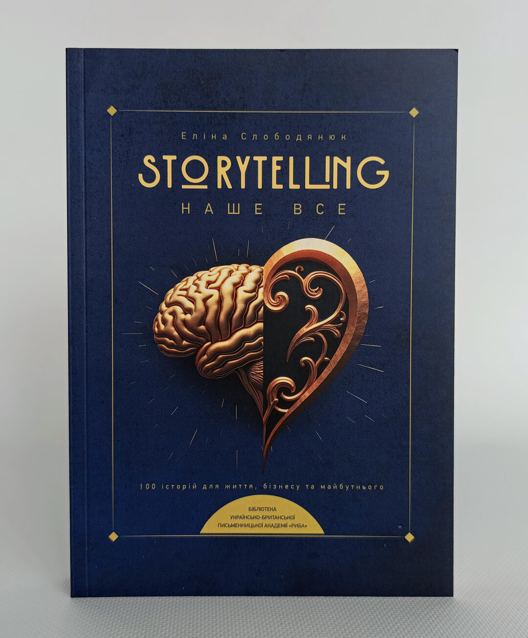 Storytelling наше все. Сто історій для життя, бізнесу і майбутнього