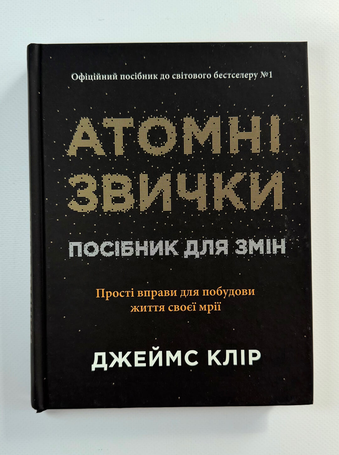 Атомні звички. Посібник для змін