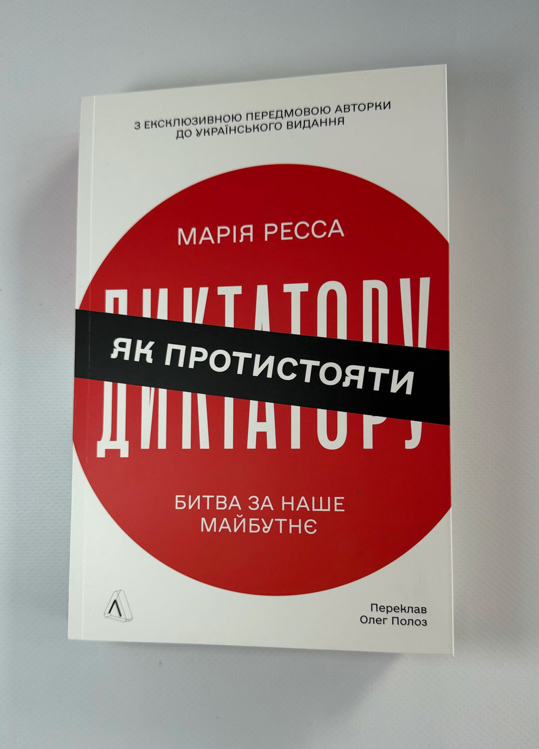 Як протистояти диктатору. Битва за наше майбутнє