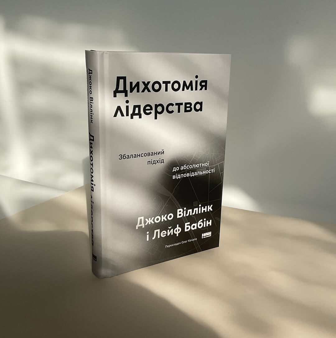 Дихотомія лідерства. Збалансований підхід до абсолютної відповідальності