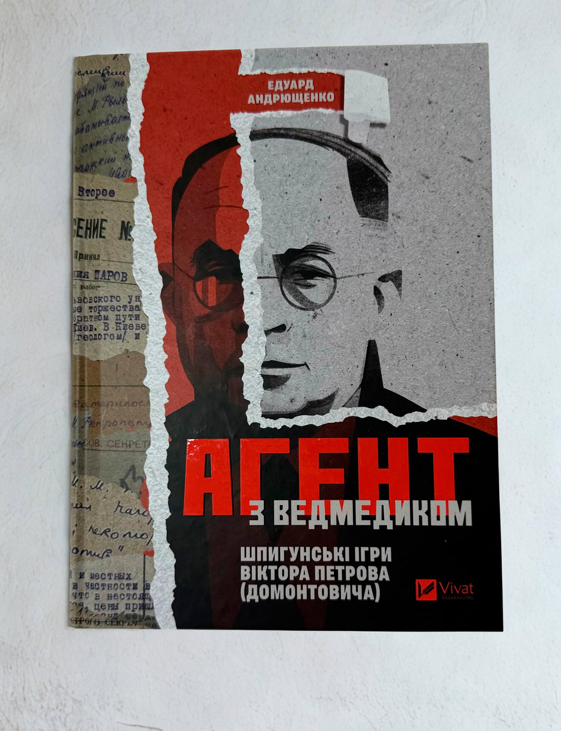 Агент з ведмедиком. Шпигунські ігри Віктора Петрова (Домонтовича)