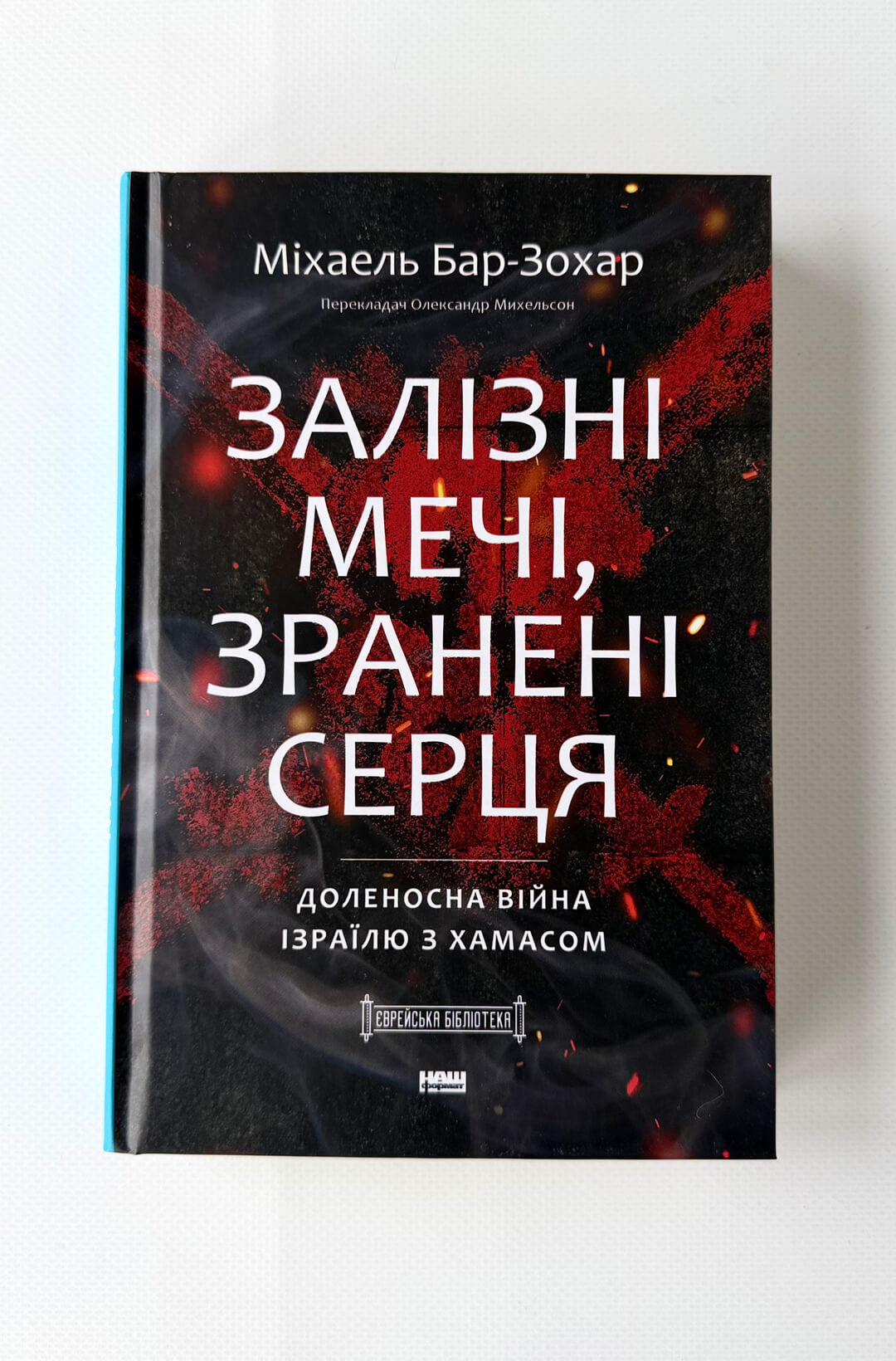 Залізні мечі, зранені серця. Доленосна війна Ізраїлю з ХАМАСом