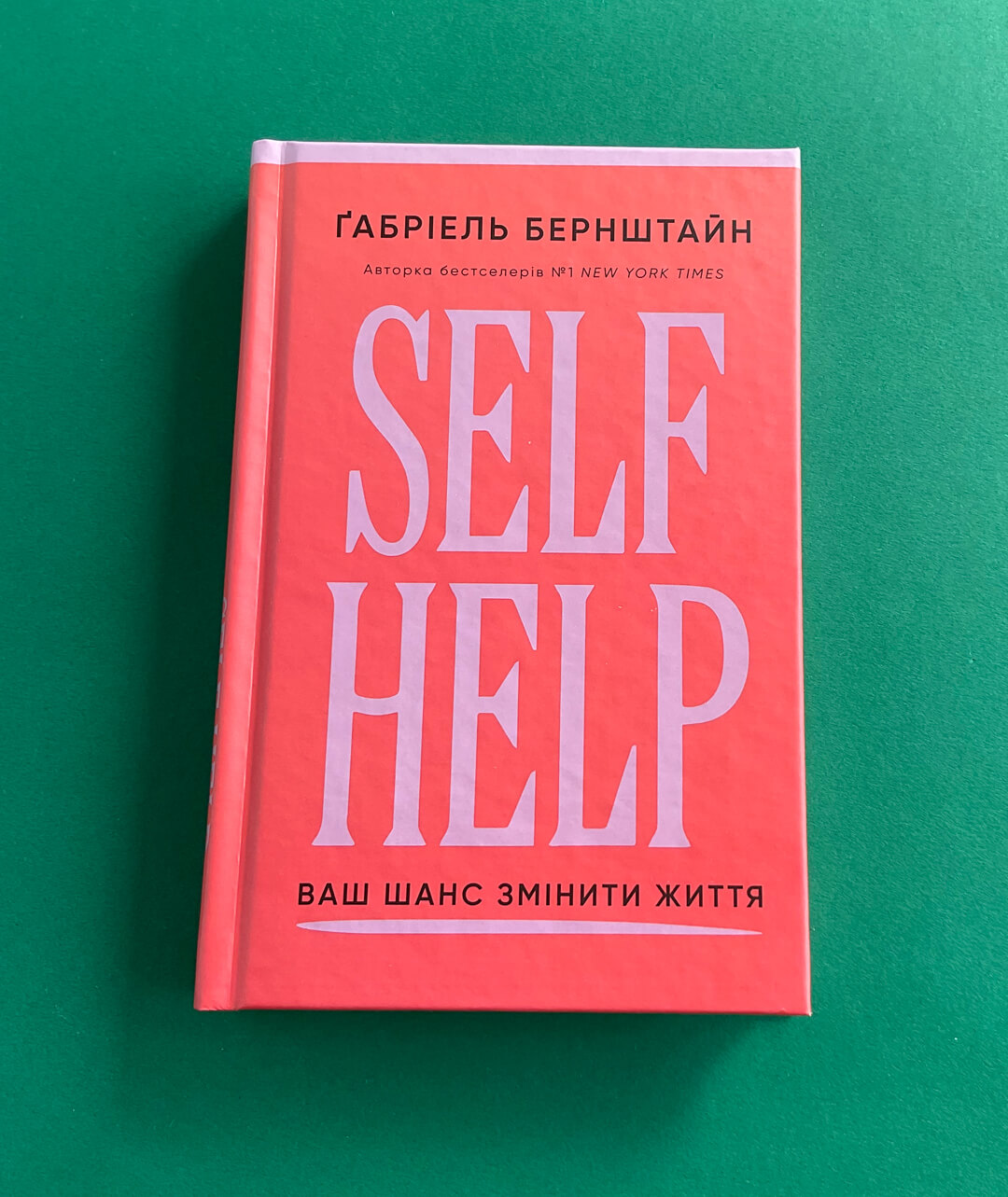 Self Help. Ваш шанс змінити власне життя