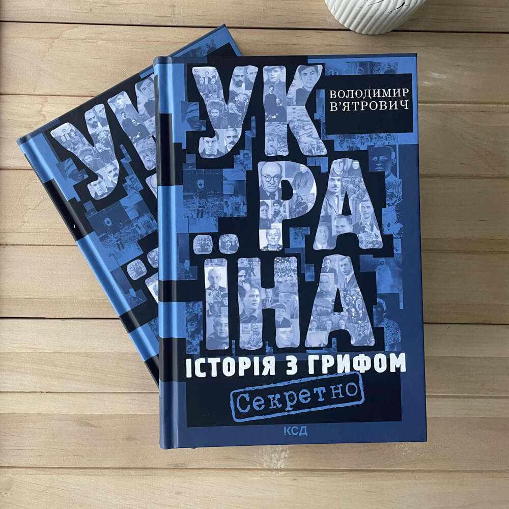 Україна. Історія з грифом «Секретно»